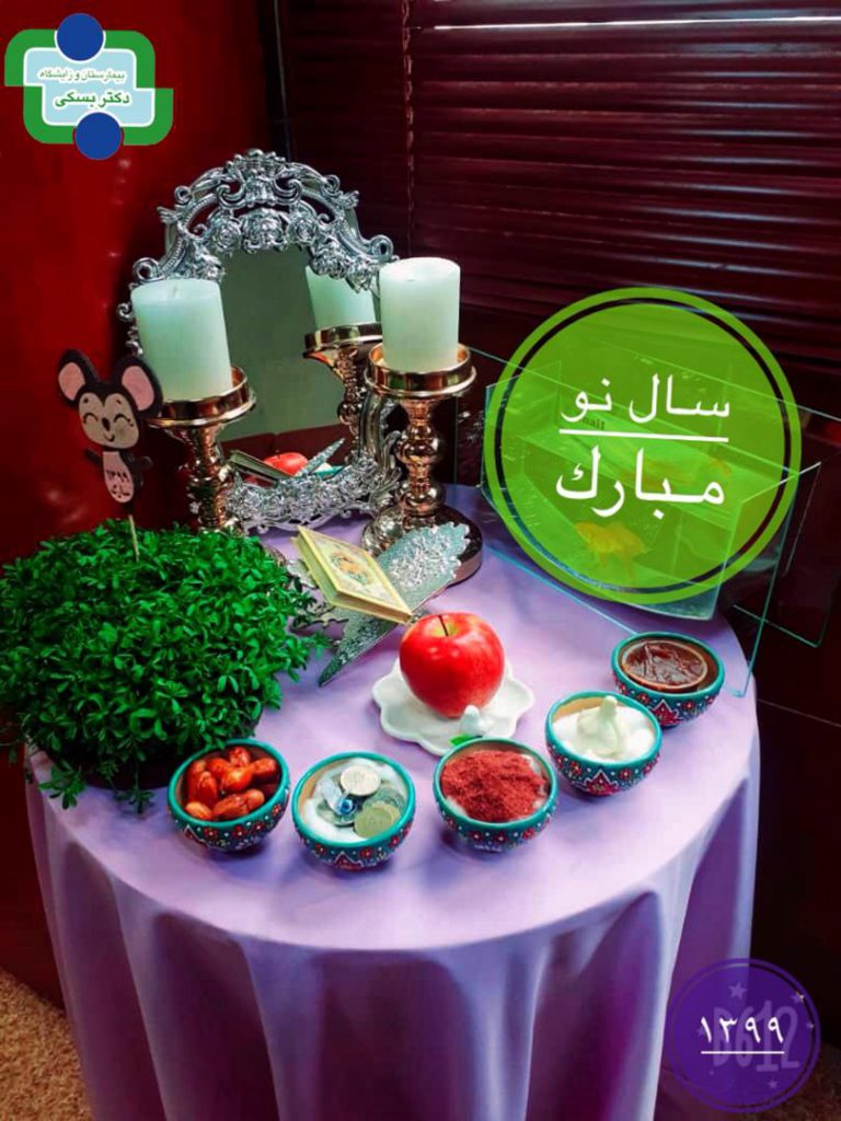 سال نو بیمارستان بسکی