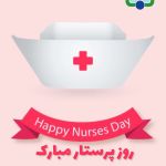 گرامیداشت روز پرستار