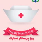 گرامیداشت روز پرستار